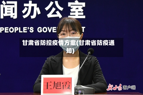 甘肃省防控疫情方案(甘肃省防疫通知)-第1张图片