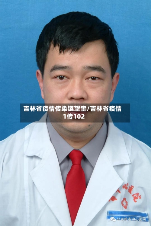 吉林省疫情传染链望奎/吉林省疫情1传102-第3张图片