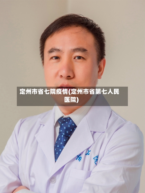 定州市省七院疫情(定州市省第七人民医院)-第1张图片