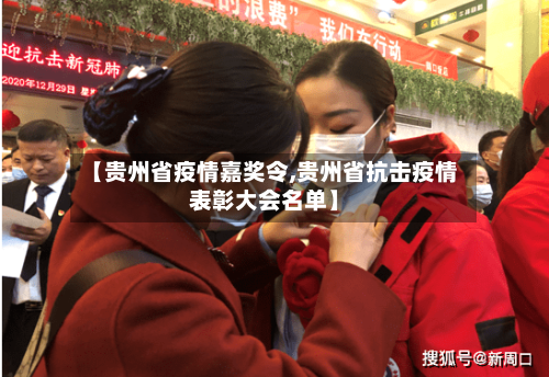 【贵州省疫情嘉奖令,贵州省抗击疫情表彰大会名单】-第2张图片