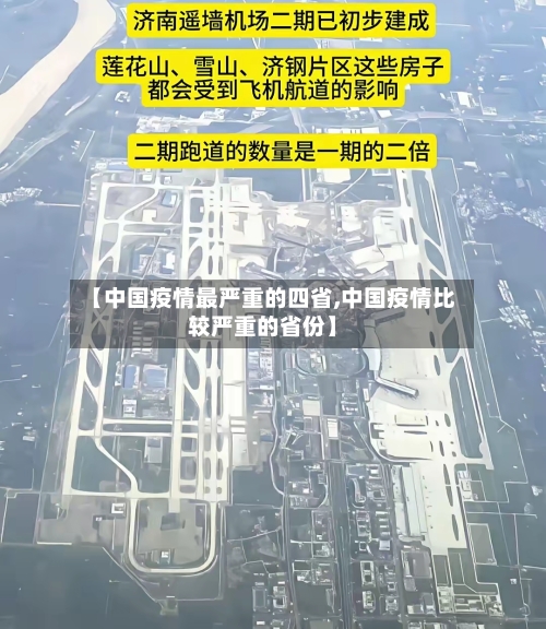【中国疫情最严重的四省,中国疫情比较严重的省份】-第2张图片