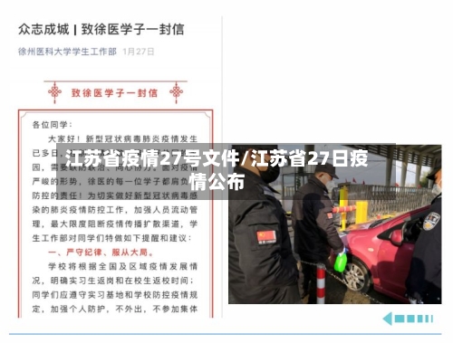 江苏省疫情27号文件/江苏省27日疫情公布-第3张图片