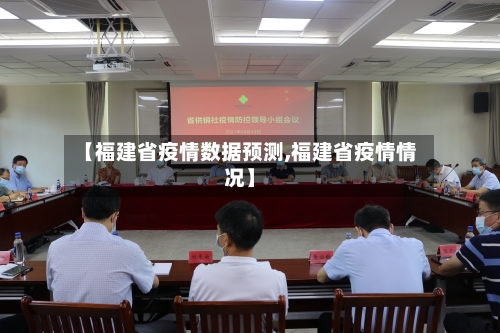 【福建省疫情数据预测,福建省疫情情况】-第1张图片