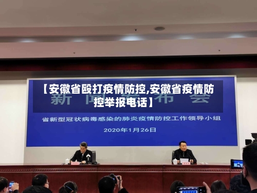 【安徽省殴打疫情防控,安徽省疫情防控举报电话】-第1张图片