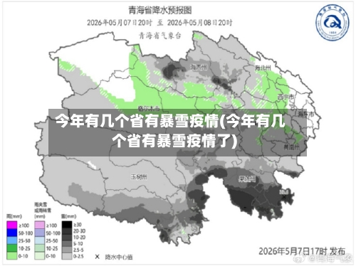 今年有几个省有暴雪疫情(今年有几个省有暴雪疫情了)-第2张图片