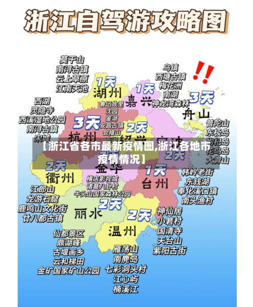 【浙江省各市最新疫情图,浙江各地市疫情情况】-第3张图片