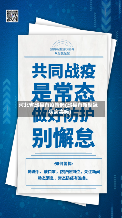 河北省邱县有疫情吗(邱县有新型冠状病毒吗)-第1张图片