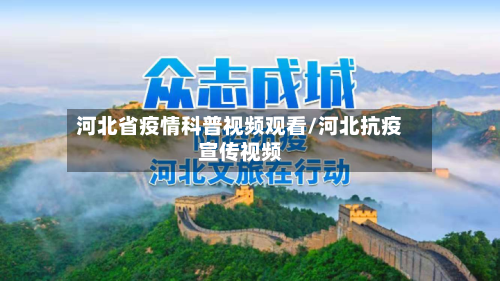 河北省疫情科普视频观看/河北抗疫宣传视频-第1张图片