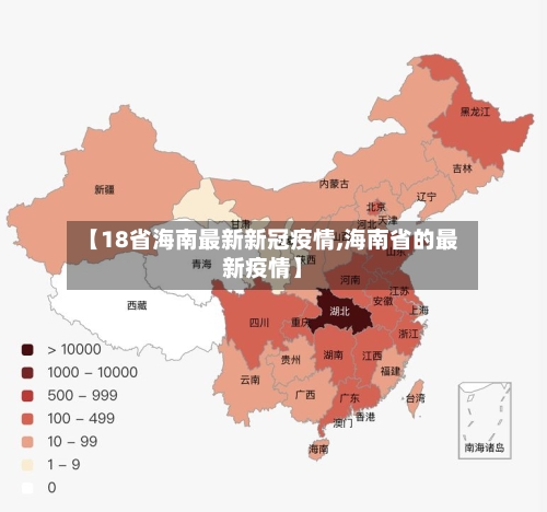 【18省海南最新新冠疫情,海南省的最新疫情】-第1张图片
