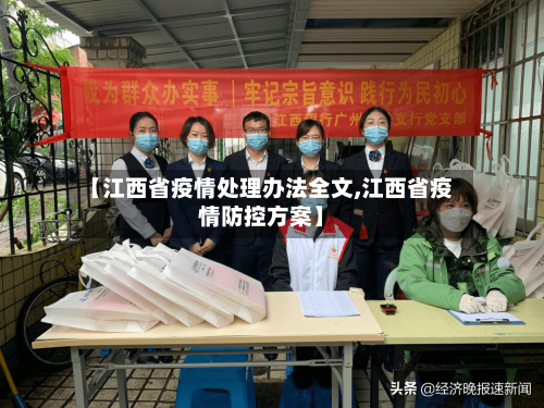 【江西省疫情处理办法全文,江西省疫情防控方案】-第2张图片