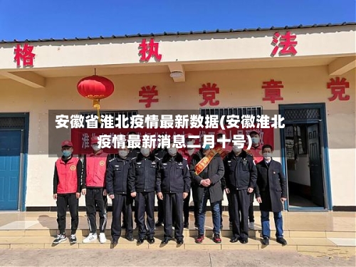 安徽省淮北疫情最新数据(安徽淮北疫情最新消息二月十号)-第2张图片