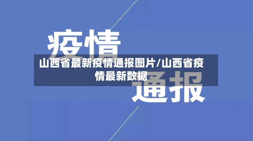 山西省最新疫情通报图片/山西省疫情最新数据-第1张图片