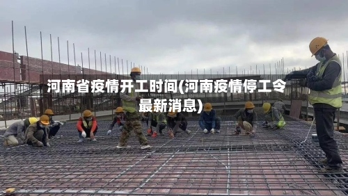 河南省疫情开工时间(河南疫情停工令最新消息)-第1张图片