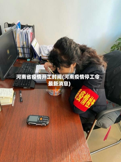 河南省疫情开工时间(河南疫情停工令最新消息)-第2张图片