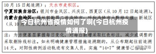 今日杭州省疫情如何了啊(今日杭州疫情通报)-第2张图片