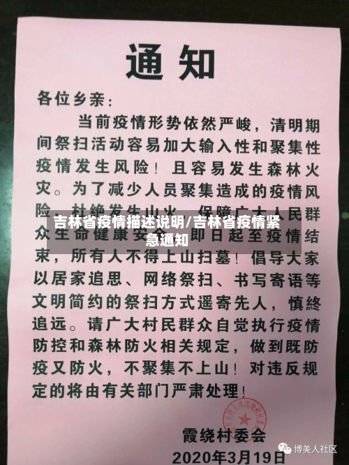 吉林省疫情描述说明/吉林省疫情紧急通知-第1张图片