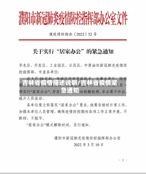 吉林省疫情描述说明/吉林省疫情紧急通知-第3张图片
