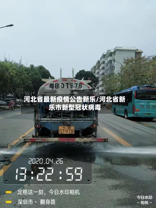 河北省最新疫情公告新乐/河北省新乐市新型冠状病毒-第1张图片