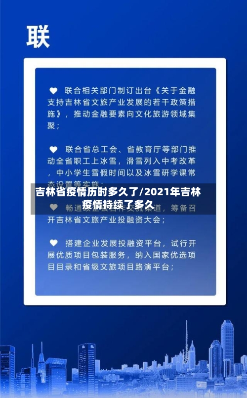 吉林省疫情历时多久了/2021年吉林疫情持续了多久-第1张图片