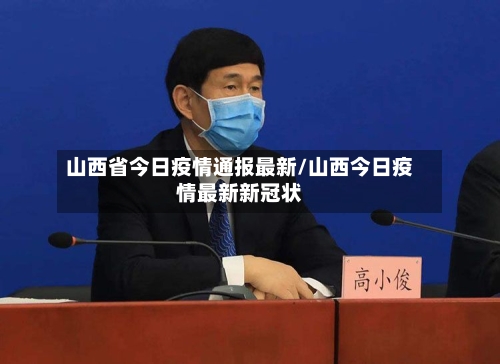 山西省今日疫情通报最新/山西今日疫情最新新冠状-第1张图片