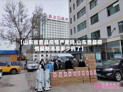 【山东省曹县疫情严重吗,山东曹县疫情最新消息多少例了】-第1张图片