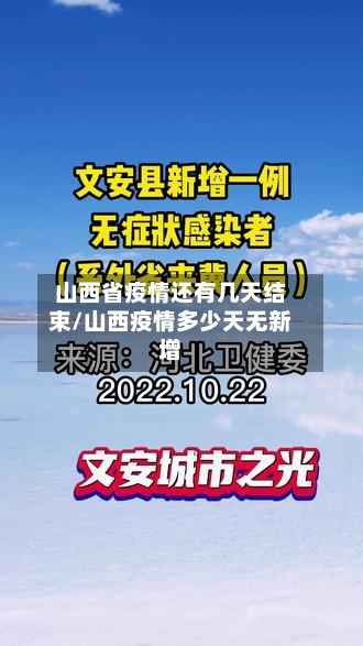 山西省疫情还有几天结束/山西疫情多少天无新增-第3张图片