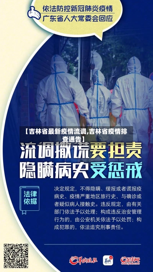 【吉林省最新疫情流调,吉林省疫情排查通告】-第1张图片