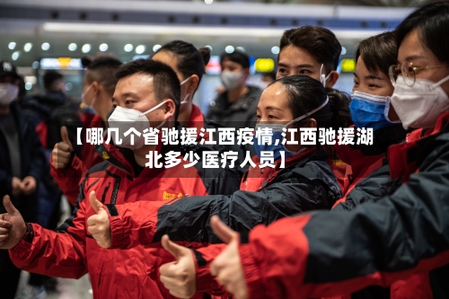 【哪几个省驰援江西疫情,江西驰援湖北多少医疗人员】-第3张图片