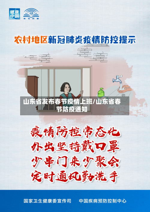 山东省发布春节疫情上班/山东省春节防疫通知-第1张图片