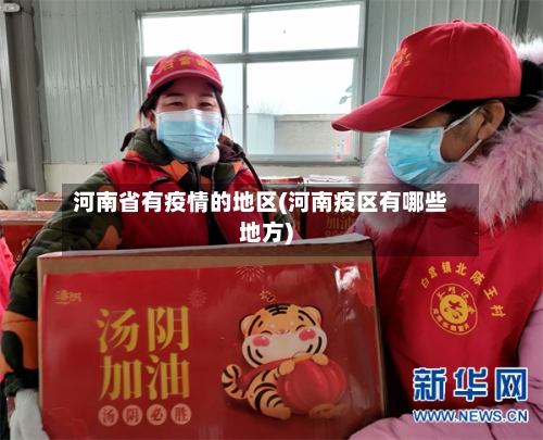 河南省有疫情的地区(河南疫区有哪些地方)-第1张图片