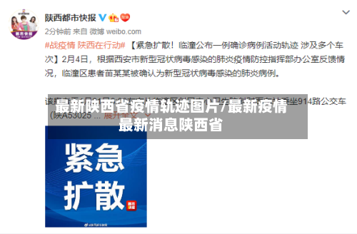 最新陕西省疫情轨迹图片/最新疫情最新消息陕西省-第2张图片