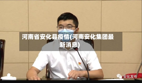 河南省安化县疫情(河南安化集团最新消息)-第1张图片