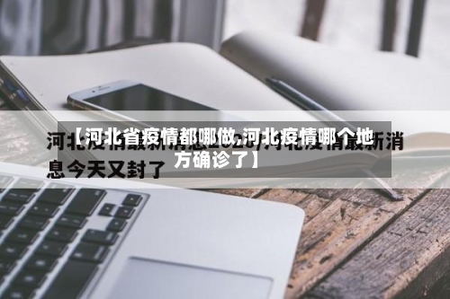 【河北省疫情都哪做,河北疫情哪个地方确诊了】-第2张图片