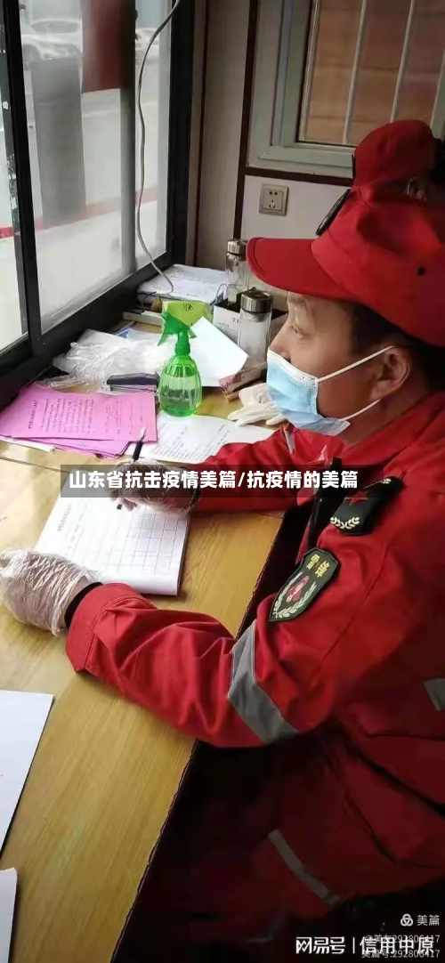 山东省抗击疫情美篇/抗疫情的美篇-第2张图片