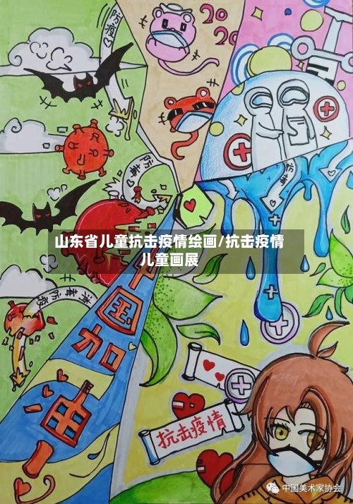 山东省儿童抗击疫情绘画/抗击疫情儿童画展-第1张图片