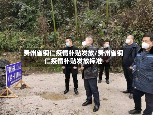 贵州省铜仁疫情补贴发放/贵州省铜仁疫情补贴发放标准-第3张图片