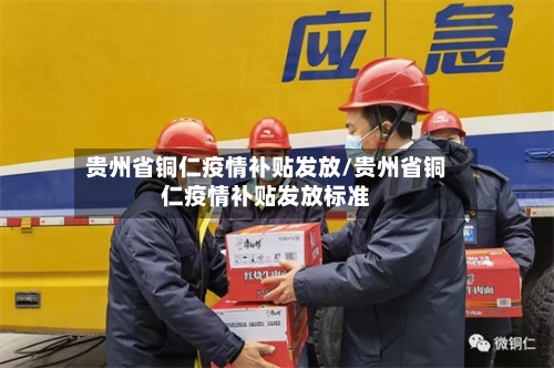 贵州省铜仁疫情补贴发放/贵州省铜仁疫情补贴发放标准-第2张图片