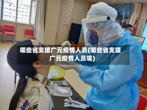 哪些省支援广元疫情人员(哪些省支援广元疫情人员呢)-第2张图片
