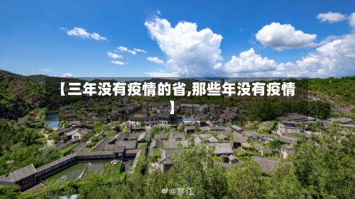 【三年没有疫情的省,那些年没有疫情】-第1张图片