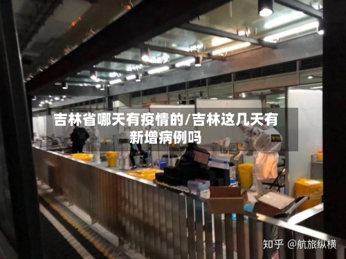 吉林省哪天有疫情的/吉林这几天有新增病例吗-第2张图片