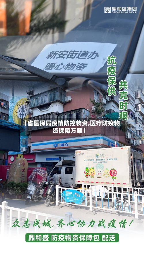 【省医保局疫情防控物资,医疗防疫物资保障方案】-第2张图片