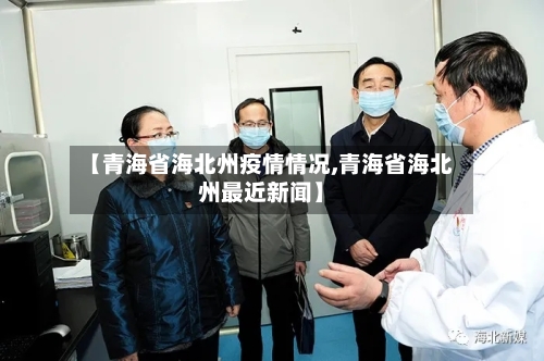 【青海省海北州疫情情况,青海省海北州最近新闻】-第1张图片