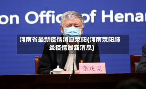 河南省最新疫情消息荥阳(河南荥阳肺炎疫情最新消息)-第2张图片