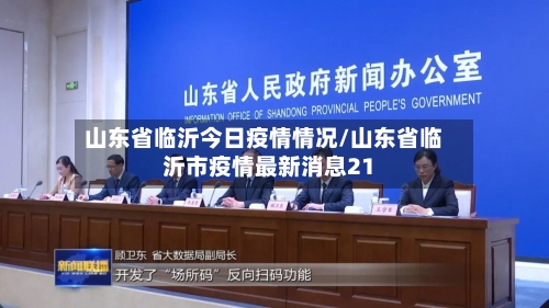 山东省临沂今日疫情情况/山东省临沂市疫情最新消息21-第1张图片