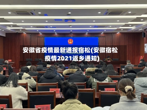 安徽省疫情最新通报宿松(安徽宿松疫情2021返乡通知)-第2张图片