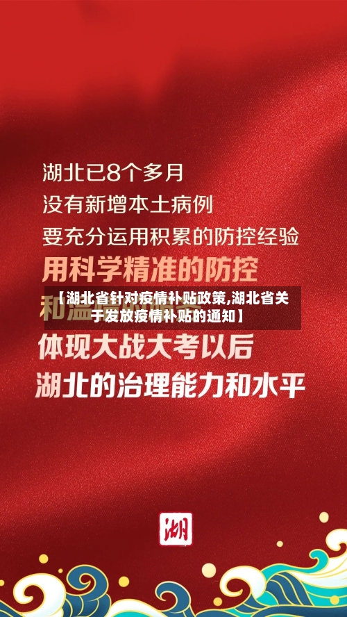 【湖北省针对疫情补贴政策,湖北省关于发放疫情补贴的通知】-第1张图片