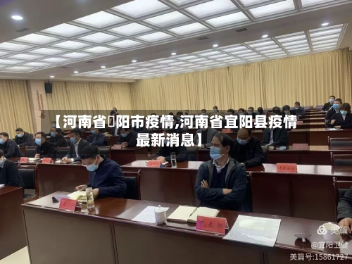 【河南省洑阳市疫情,河南省宜阳县疫情最新消息】-第2张图片