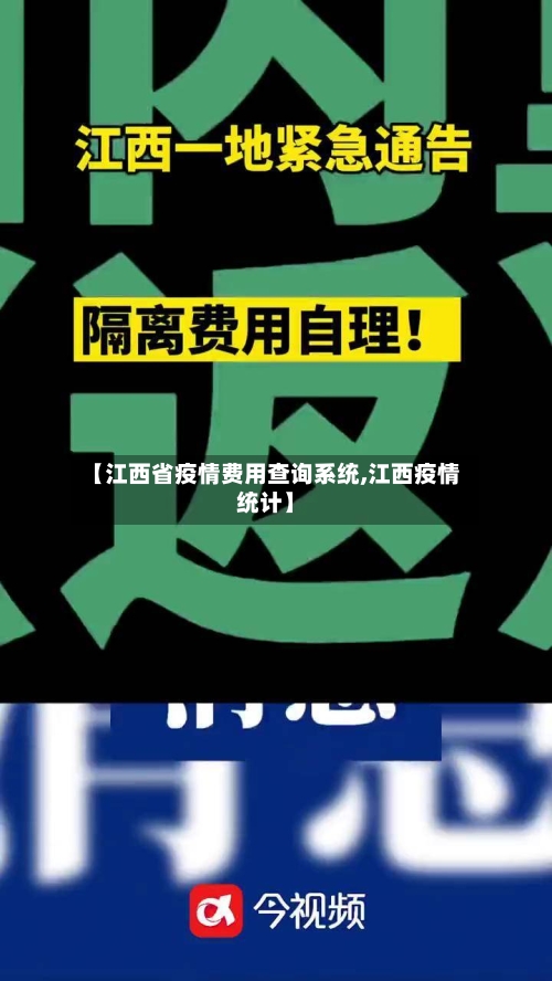 【江西省疫情费用查询系统,江西疫情统计】-第1张图片