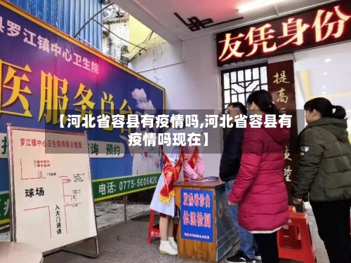 【河北省容县有疫情吗,河北省容县有疫情吗现在】-第2张图片