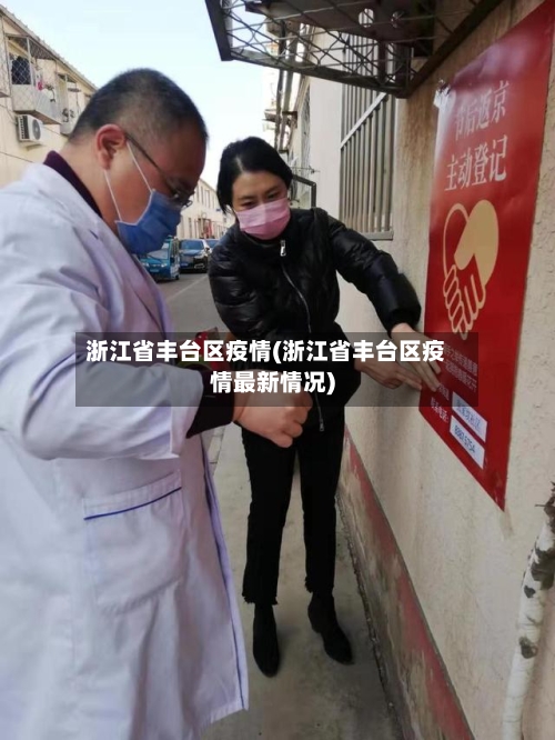 浙江省丰台区疫情(浙江省丰台区疫情最新情况)-第1张图片
